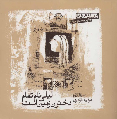لیلی نام تمام دختران زمین است